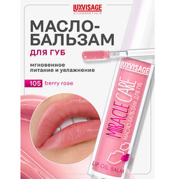 LuxVisage Масло-бальзам для губ MIRACLE CARE тон 105 Berry rose 5,5мл