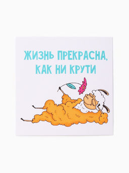 Цена за 7 шт. Набор открыток 6*6см 10шт " Жизнь прекрасна " БК 250 гр/м2
