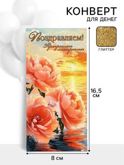 Цена за 10 шт. Конверт для денег Поздравляем!7, глиттер, 16,5 ? 8 см