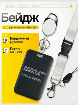 Бейдж для пропуска Ради денег можно пойти на всё