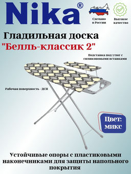 Доска гладильная БЕЛЛЬ-КЛАССИК2пу, пр. БК2
