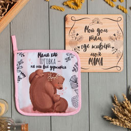 Цена за 2 шт. Набор кухонный Мама: прихватка, подставка под горячее