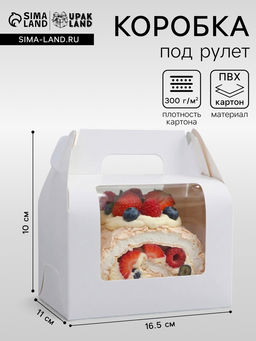 Цена за 3 шт. Коробка под рулет, белая 16.5×11×10 см