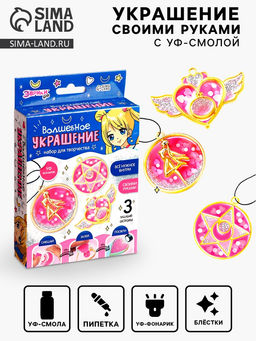 Набор для творчества Волшебное украшение, с УФ-смолой, 3 основы
