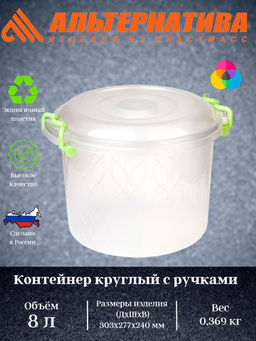 Контейнер 8,0л круглый с ручками М098