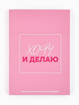 Блокнот творческий с заданиями А6+, 120 листов «Хочу»