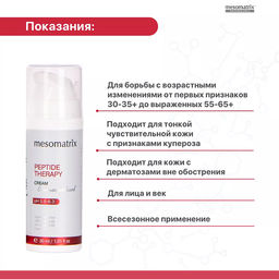 PEPTIDE THERAPY, крем для лица антивозрастной с пептидным комплексом и антиоксидантами - Mesomatrix фото 3