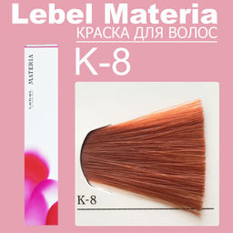 Краска для волос materia/ K8, 80 г мл. - Lebel фото 6
