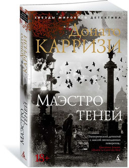 Маэстро теней (мягк/обл.). Карризи Д.