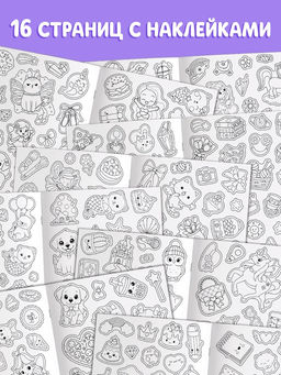 Стикеры-раскраска "Для девочек", 300 наклеек
