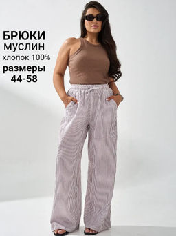 Брюки муслиновые