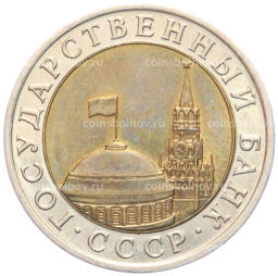 10 рублей 1991 года ЛМД (ГКЧП)