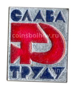 Значок Слава труду