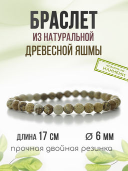 Яшма древесная (Намибия) 6мм, браслет "Классика" длина 17см
