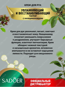 Крем для рук Sadore Santal с ниацинамидом 30 гр - Sadoer фото 2