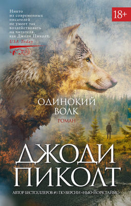 Одинокий волк. Пиколт Дж. - Азбука фото 2