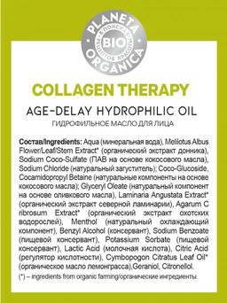 Гидрофильное масло для лица, 150 мл / BIO / Collagen Therapy / Planeta Organica  фото 3