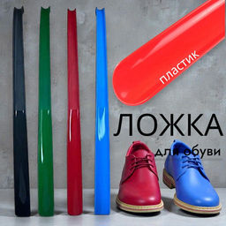 Ложка для обуви идеальной высоты- 59см, рожок для обуви пластик