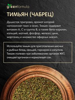 GF Тимьян (чабрец) 200 гр - Greenformula фото 4