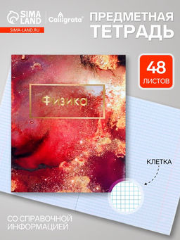 Цена за 10 шт. Предметная тетрадь по физике Calligrata «Мрамор светлый», 48 листов, в клетку, со справочным материалом, обложка из мелованного картона