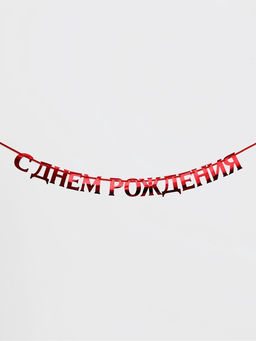 Гирлянда на ленте металлик «С Днем рождения» красная, дл. 140 см, 250 г/м²