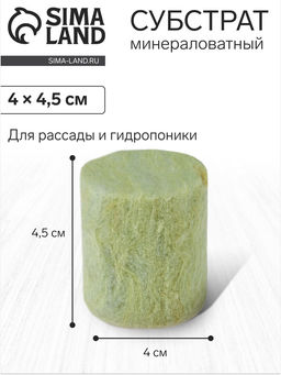 Цена за 50 шт. Пробка минераловатная, для рассады, d=40 мм, h=45 мм, «Эковер»