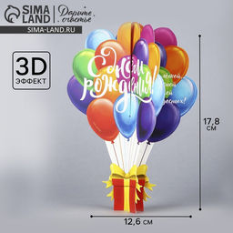 Цена за 2 шт. Объемная открытка «С Днём рождения», шары, 12,6 × 17.8 см