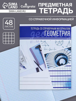 Тетрадь предметная Коллаж, 48 листов в клетку Геометрия со справочным материалом, обложка мелованный картон, блок офсет - Calligrata фото 3