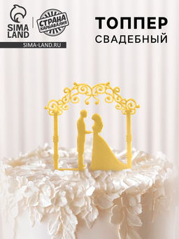 Топпер Свадебная церемония, цвет золото