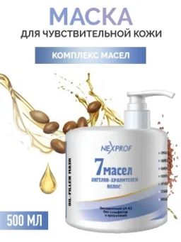 NEXXT Professional NEXPROF Маска-филлер7 масел 500мл  фото 2