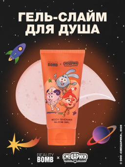 Лимитка Beauty Bomb Гель-слайм для душа "Смешарики"