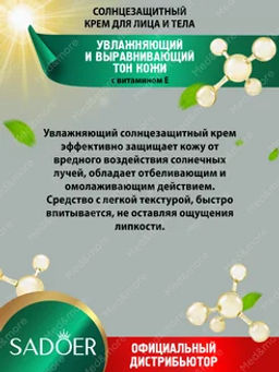 Солнцезащитный крем для лица и тела увлажняющий - Sadoer фото 2