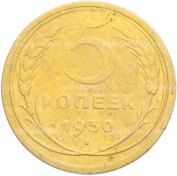 Монета 5 копеек 1930 года