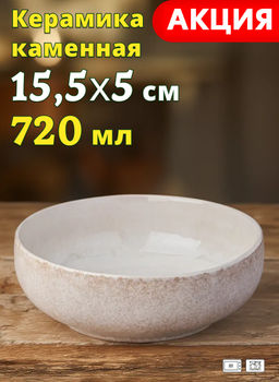 Салатник Bronco Country Side 15.5×5 см 720 мл