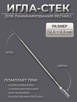 Цена за 2 шт. Инструмент для ламинирования ресниц, 12.5×0.5 см, серебристый