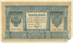 Банкнота 1 рубль 1898 года Шипов / Стариков