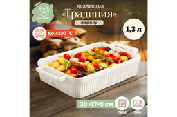 Форма для запекания 1,3 л 30.5*17.2*5.5 см Традиция прямоугольная молочный белый
