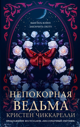 Непокорная ведьма