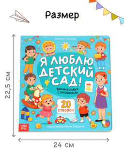 Виммельбух с окошками "Я люблю детский сад!"