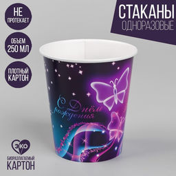 Цена за 10 шт. Стакан одноразовый бумажный "Бабочки", 250 мл