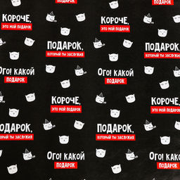 Цена за 2 шт. Бумага упаковочная глянцевая «Подарок, который ты заслужил», 1 лист, 70 х 100 см