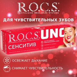 Зубная паста R.O.C.S. UNO Sensitive (Сенситив), 74 гр РОКС
