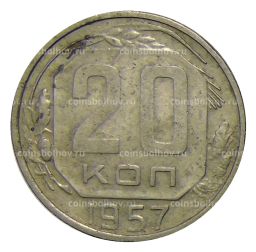 Монета 20 копеек 1957 года