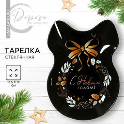 Тарелка плоская новогодняя «С Новым годом», 13.5×18 см