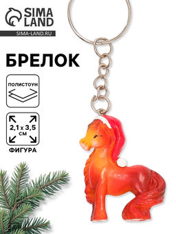 Брелок новогодний Лошадь с подковой, 3.5 см