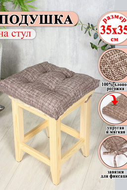 Подушка на стул Lizzy Home 35х35 см