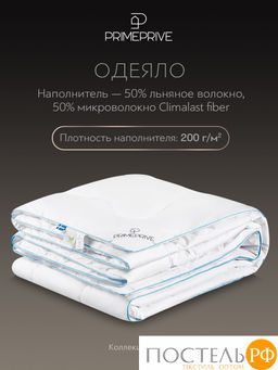 PRIME PRIVE LINEN Одеяло 172х205,1пр.,хл.BIODYNAMIC COTTON/лен.вол./микровол.CLIMALAST  фото 3