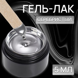 Гель лак для ногтей «Жидкий металл», трехфазный, 5 мл, LED/UV, серебристый