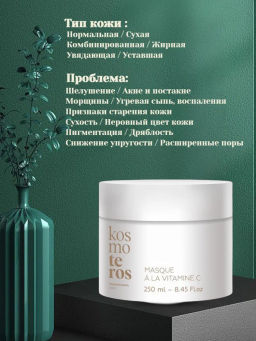 Омолаживающая маска с витамином С, 250 мл Kosmoteros  фото 3