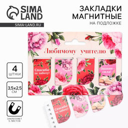Цена за 2 шт. Магнитные закладки для книг, 4 шт. Любимому учителю